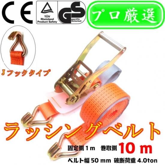 ガチャガチャ ラチェット式 ラッシングベルト Jフック 幅50mm