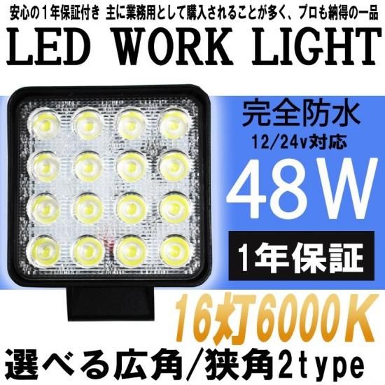 ワークランプ ワークライト 角型 48w 16連 1個単品 広角・狭角 ワークランプ ワークライト 角型 48w 16連 1個単品 広角・狭角
