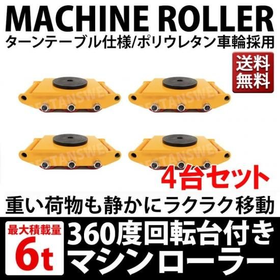 マシンローラー 6t 4台セット 運搬用マシンローラー 重量物運搬 台車