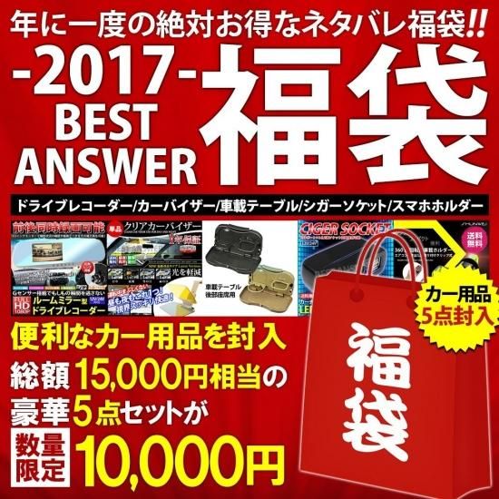 福袋 カー用品福袋 5点封入 数量限定 ドライブレコーダー前後同時録画 カーバイザー 車載テーブル シガーソケット スマホホルダー 16 17 ベスト アンサーの宝ショップ