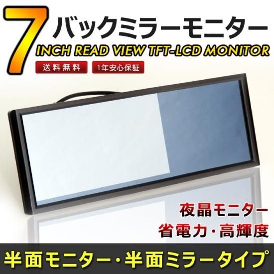 7インチルームミラーモニター バックミラーモニター 激安 送料無料 Bestanswer