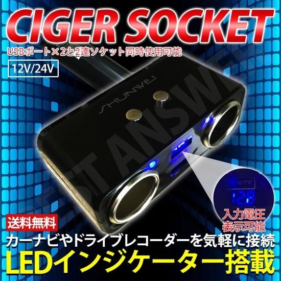 シガーソケット 2連 電圧表示 Usb 2ポート 車 充電器 携帯 スマホ 増設 Ledイルミ搭載で見やすい ベスト アンサーの宝ショップ