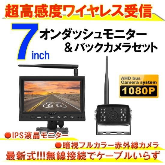 バックカメラ モニター セット 24v ワイヤレス 超高感度 200m受信 7