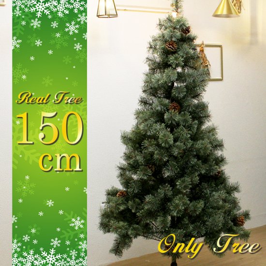 クリスマスツリー 150cm - ベスト・アンサーの宝ショップ