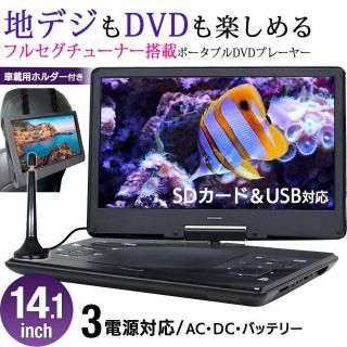 14.1インチ DVDプレイヤー ポータブル DVDプレーヤー ポータブル