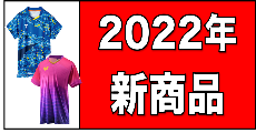 “2022新商品"