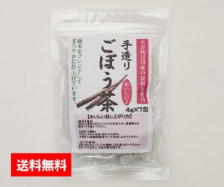 手造りごぼう茶（日田産）４ｇ✗７包【送料無料】
