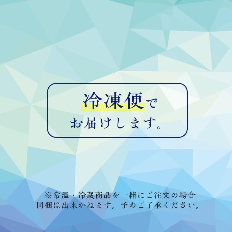 冷凍便でお届けします。