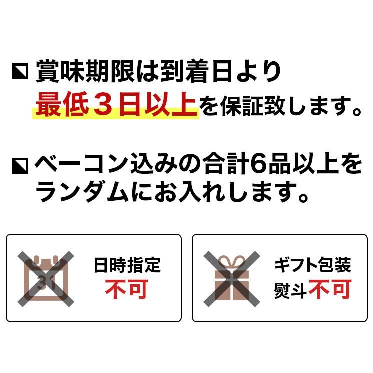 賞味期限は到着日より最低3日以上を保証致します。ベーコン込みの合計6品以上をランダムにお入れします。日時指定不可・ギフト包装・のし不可