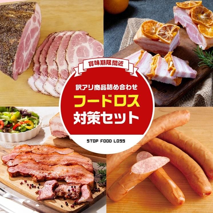 賞味期限間近、訳アリ商品詰め合わせフードロス対策セット