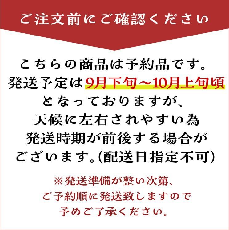 こちらの商品は予約品です。発送予定は9月下旬〜10月上旬頃となっておりますが、天候に左右されやすい為発送時期が前後する場合がございます。（配送日指定不可）