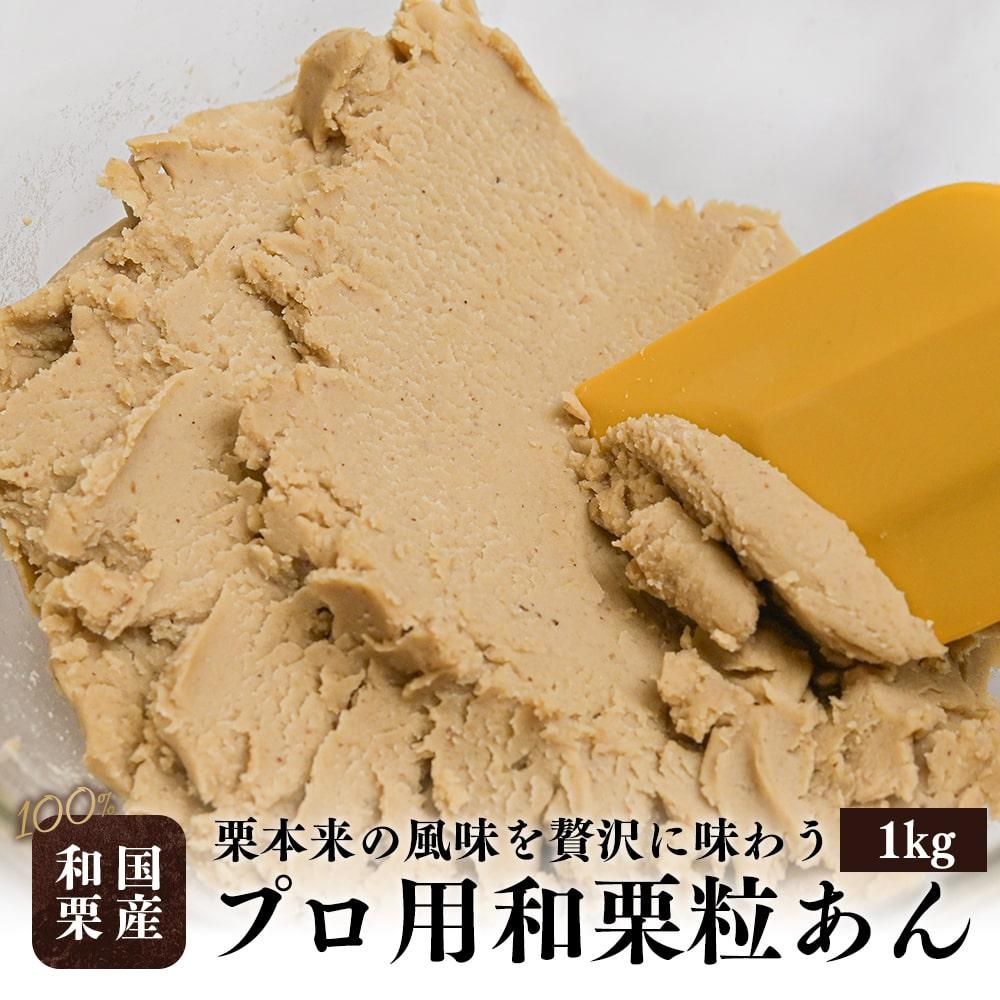 プロ用和栗粒あん1kg