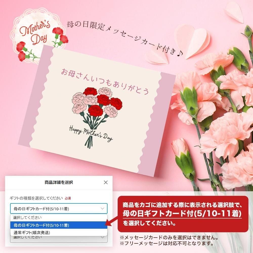 ”「母の日ギフト」を選択していただくと、母の日メッセージカードが付きます!”