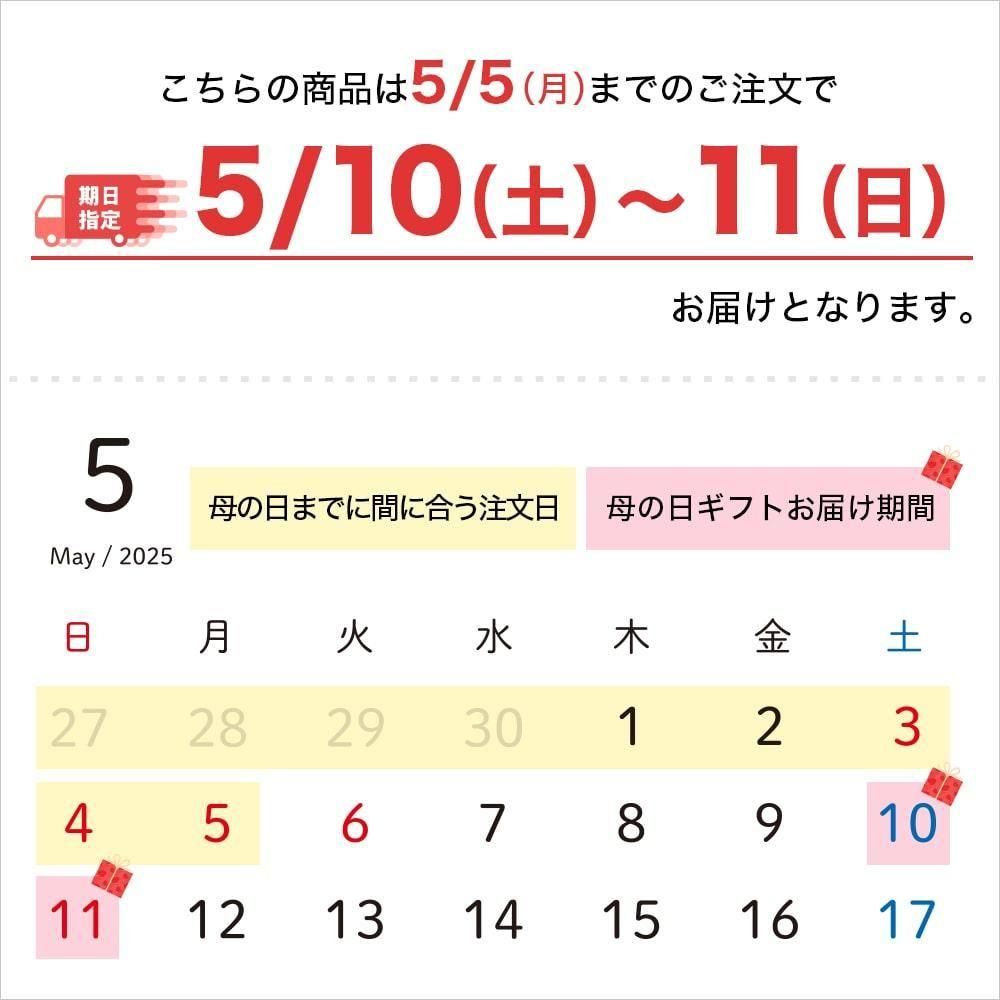”こちらの商品は5/5(月)までのご注文で5/10(土)〜11(日)お届け”