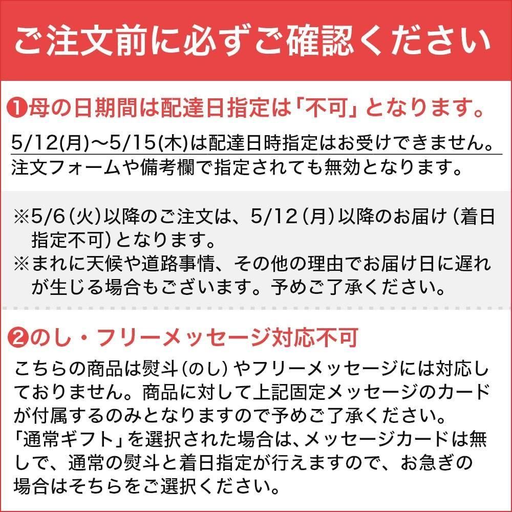 ”ご注文前に必ずご確認ください。5/12(月)〜5/15(木)は配達日時指定不可・熨斗・フリーメッセージ対応不可”