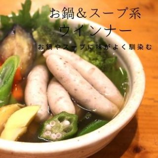 お鍋＆スープ系ウインナー【6本入り】