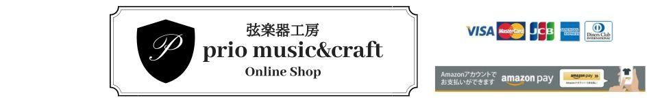 弦楽器工房prio music&craft (プリオ ミュージック&クラフト) オンラインショップ
