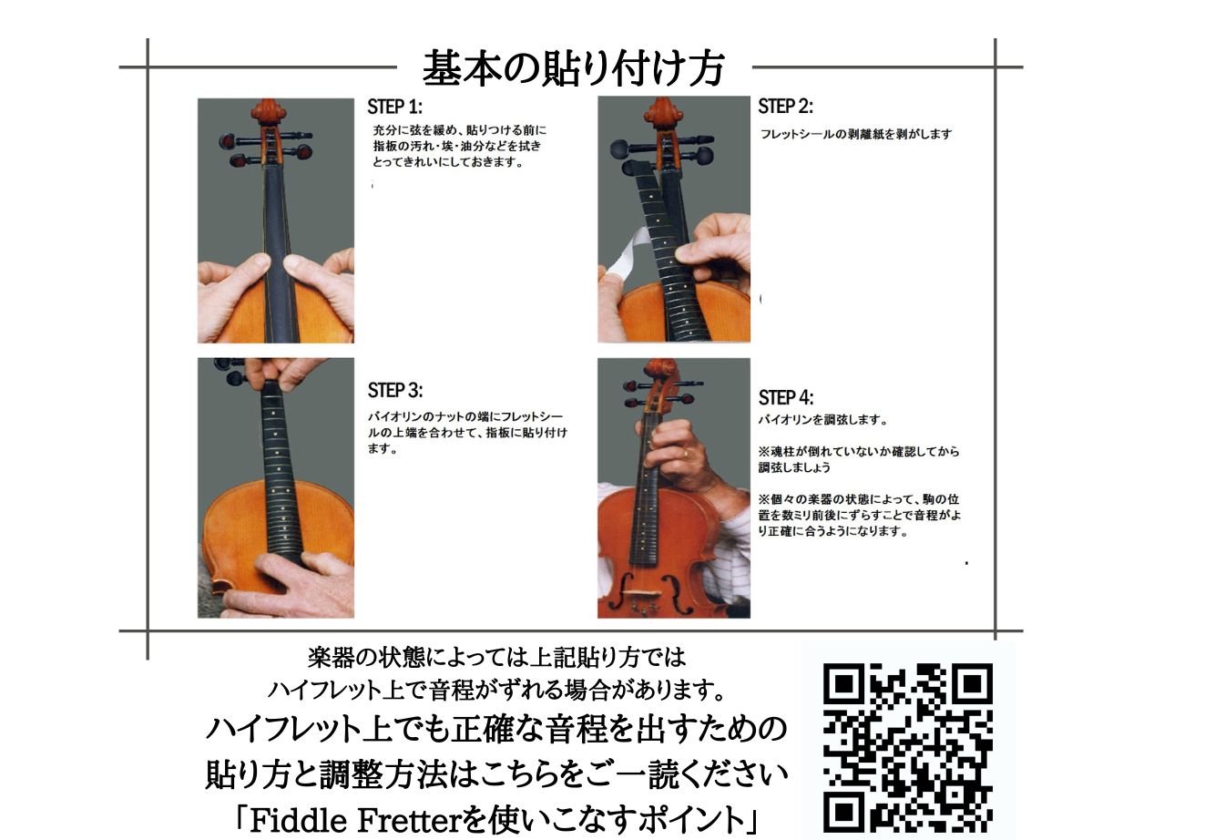 バイオリンフレットシール The Fiddle Fretter バイオリン4/4用 マークあり