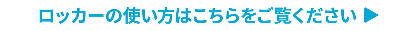 ロッカーの使い方はこちらをご覧ください