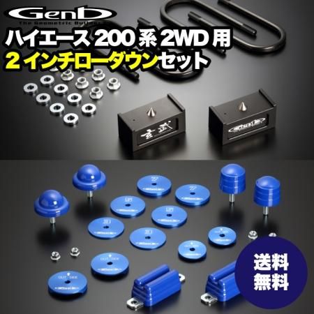 玄武 -Genb-】ハイエース200系 ローダウンセット 1インチから2.5インチ