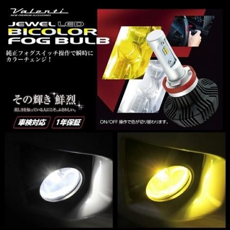 ジュエルLEDバイカラーフォグバルブ ジュエルLEDバイカラーフォグバルブ