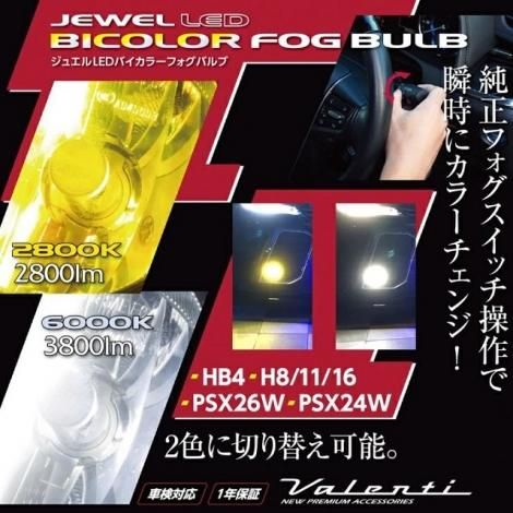 パルファージュ ジュエルLEDバイカラーフォグバルブ