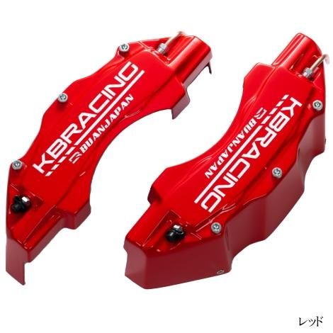 KBRACING キャリパーカバーver2 | フロントキャリパーカバー KBRACING キャリパーカバーver2 | フロントキャリパーカバー