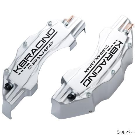KBRACING キャリパーカバーver2 | フロントキャリパーカバー KBRACING キャリパーカバーver2 | フロントキャリパーカバー