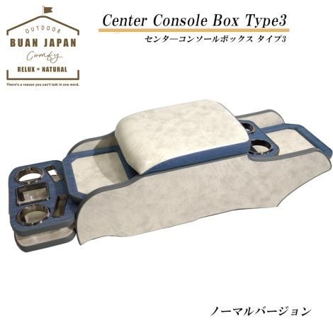 デニム センターコンソールボックス タイプ3 標準ボディ専用