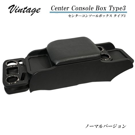 ヴィンテージ センターコンソールボックス タイプ3 標準ボディ専用