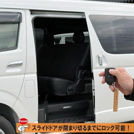 ハイエース200系 パワースライドドア予約ロックシステム
