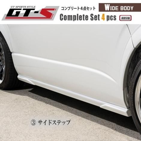 GT-Sコンプリートセット 4点 | ワイドボディ用 - BUAN JAPAN