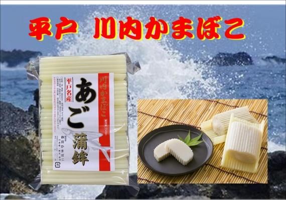 あご蒲鉾｜かまぼこ・特産品｜平戸物産館オンラインショップ