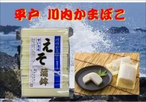 かまぼこ｜平戸名産・特産品｜平戸物産館オンラインショップ