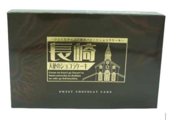 天使のショコラケーキ 登録商標カスドース 平戸特産品通販 平戸物産館オンラインショップ