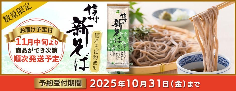 信州新そば〔予約受付〕10月31日(金)まで