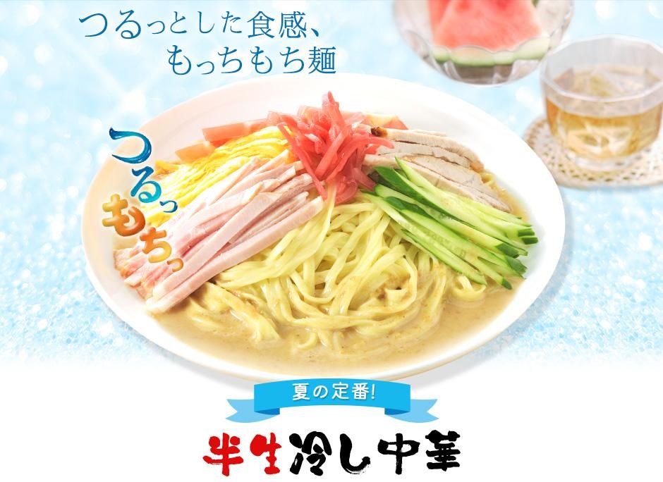 つるっとした食感 もっちもち麺\夏の定番!/半生冷し中華