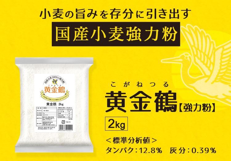 初回限定】黄金鶴（2kg）-星野物産オンラインショップ