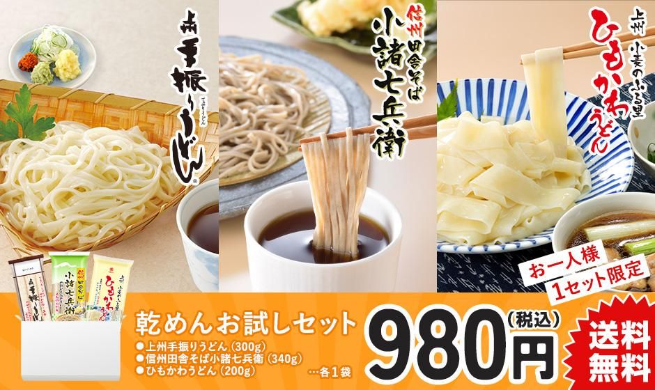 乾めんお試しセット【おひとり様1セット限定】 - 星野物産オンライン