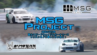 MSG Project 練習会 with ホリウチ製作所【ドリ車レンタル】