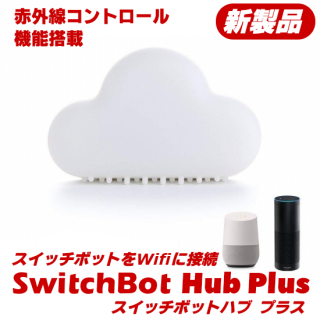 SwitchBot Hub Plus スイッチボットハブ プラス