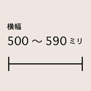 幅500〜590ミリ