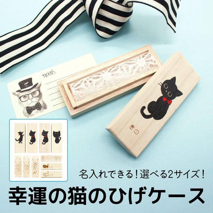 名入れ】猫のひげケース 幸運の猫のひげ ヒゲ 髭 ネコ ねこ 桐箱 日本