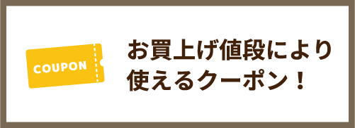 お買上げ価格により使えるクーポン！