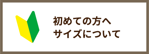 初めての方へ サイズについて