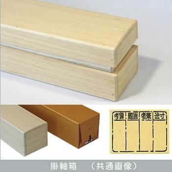 掛け軸箱 130 W394D56H60 - 桐箱屋さん 掛け軸箱 130 W394D56H60 - 桐箱屋さん