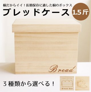 【50周年記念30%OFF】パン箱　1.5斤　W205D145H175-1Bread