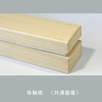 掛け軸箱 260 W788D60H65 - 桐箱屋さん 掛け軸箱 260 W788D60H65 - 桐箱屋さん