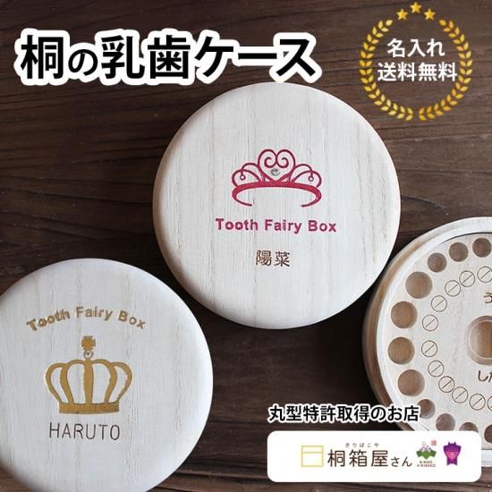 送料無料 乳歯ケース 丸形 クラウン ティアラ 名入れあり 桐箱屋さん