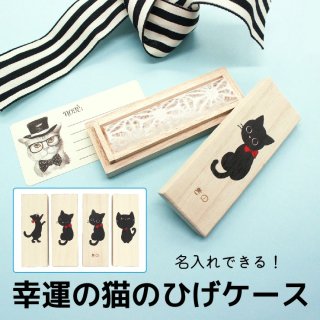 【名入れ】猫のひげケース  幸運の猫のひげ ヒゲ 髭 ネコ ねこ 桐箱 日本製 プレセント ギフト